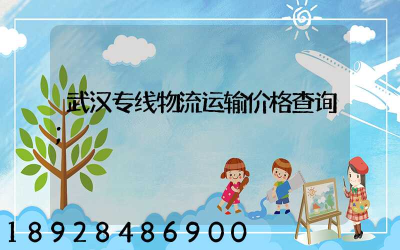 武汉专线物流运输价格查询