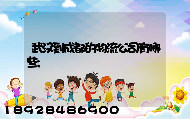 武汉到成都的物流公司有哪些