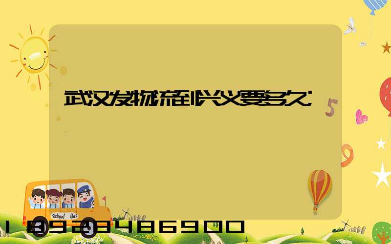 武汉发物流到兴义要多久