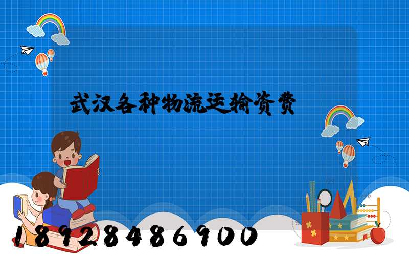 武汉各种物流运输资费