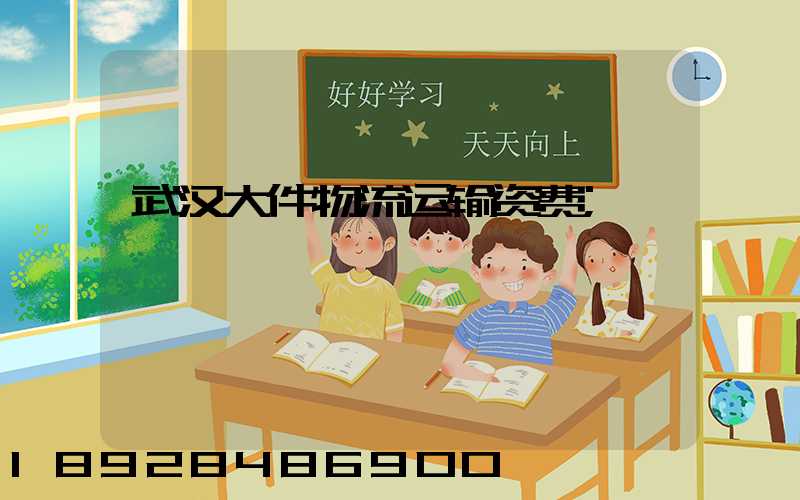 武汉大件物流运输资费