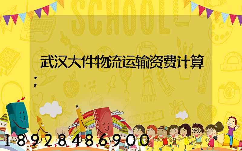 武汉大件物流运输资费计算