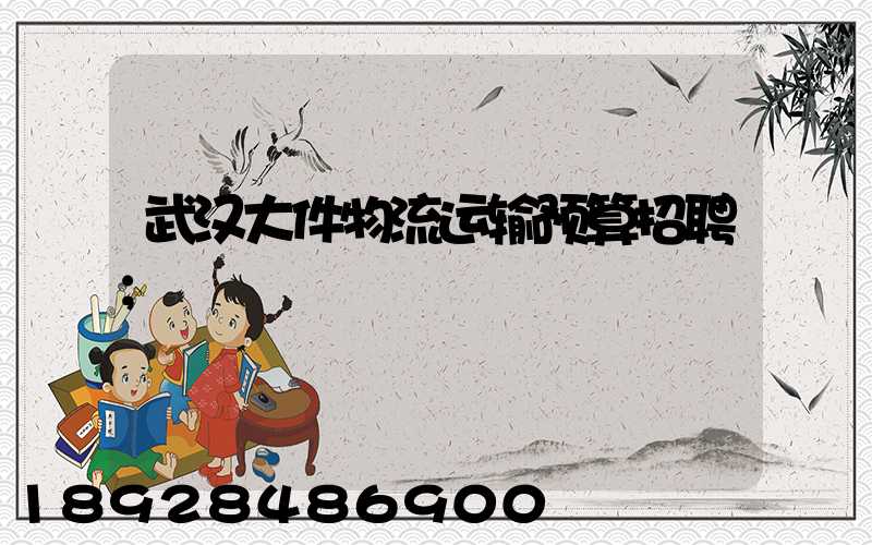 武汉大件物流运输预算招聘