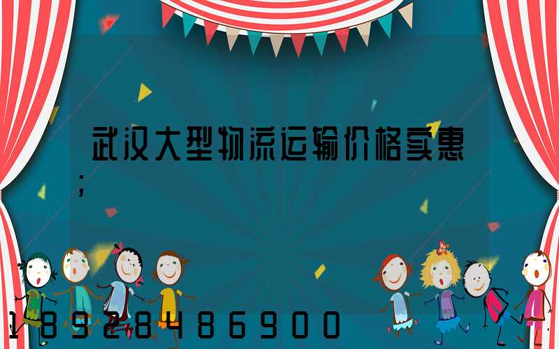 武汉大型物流运输价格实惠