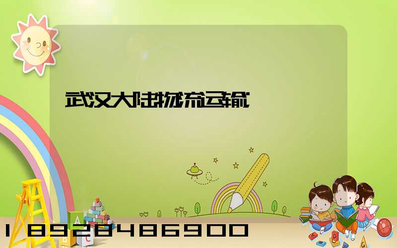 武汉大陆物流运输