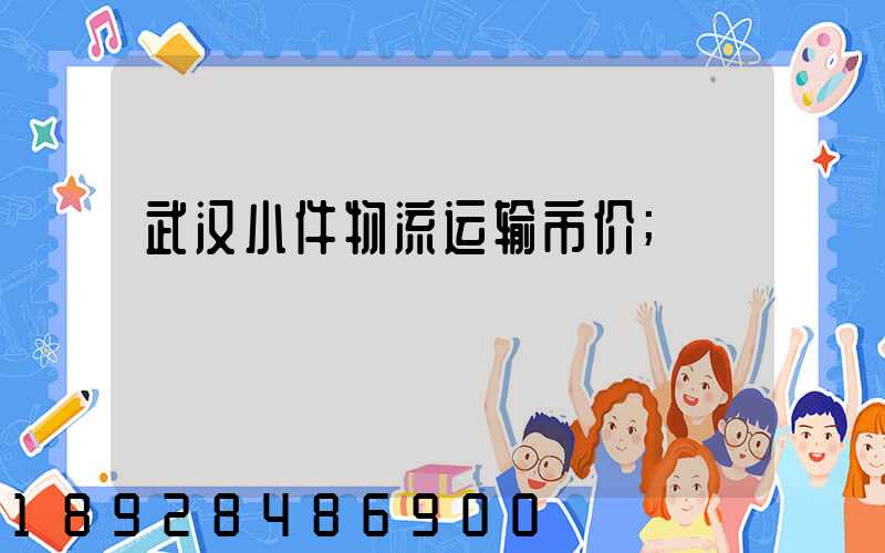 武汉小件物流运输市价