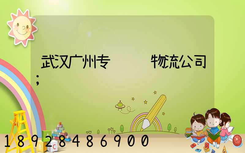 武汉广州专线运输物流公司
