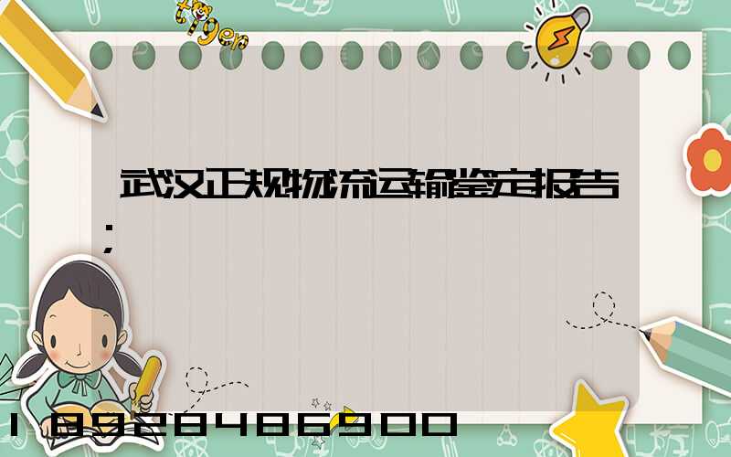 武汉正规物流运输鉴定报告