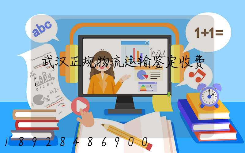 武汉正规物流运输鉴定收费