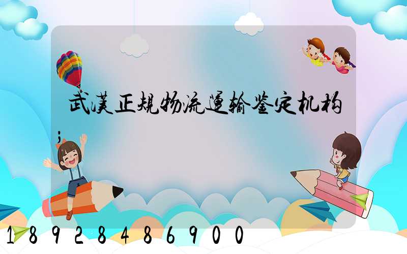 武汉正规物流运输鉴定机构