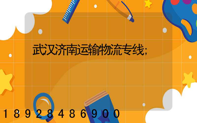 武汉济南运输物流专线