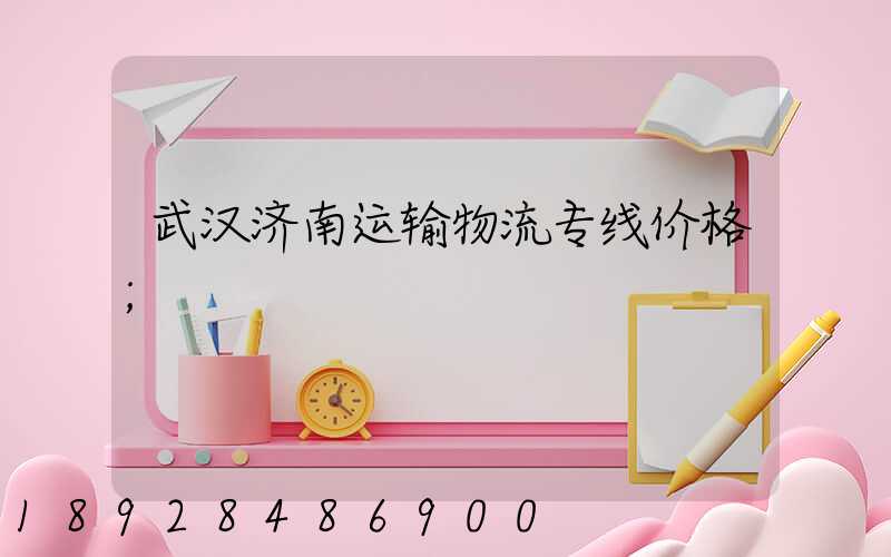 武汉济南运输物流专线价格