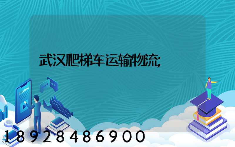 武汉爬梯车运输物流