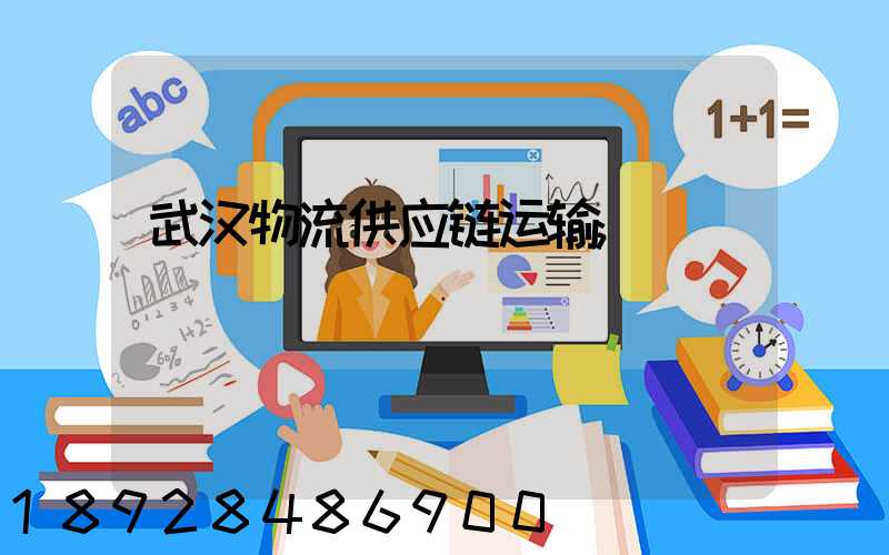 武汉物流供应链运输