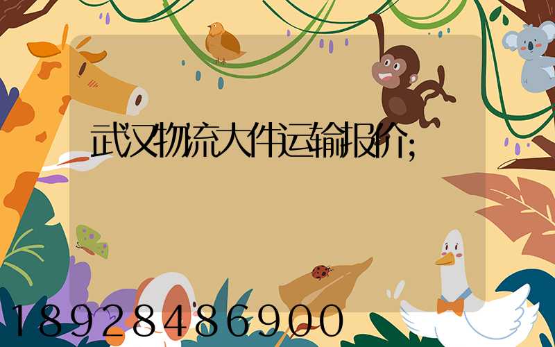 武汉物流大件运输报价