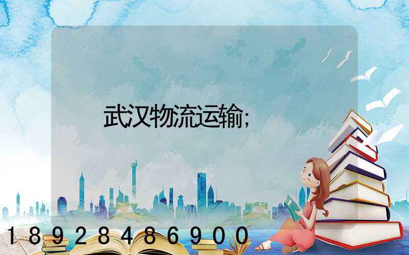 武汉物流运输