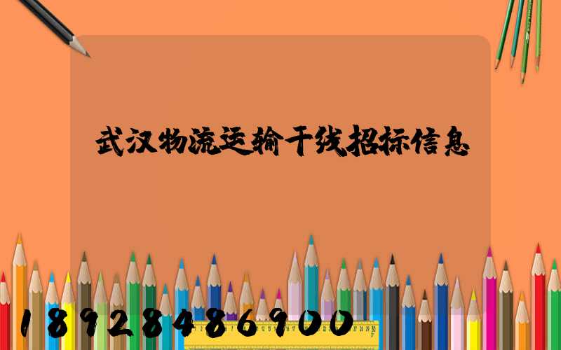 武汉物流运输干线招标信息