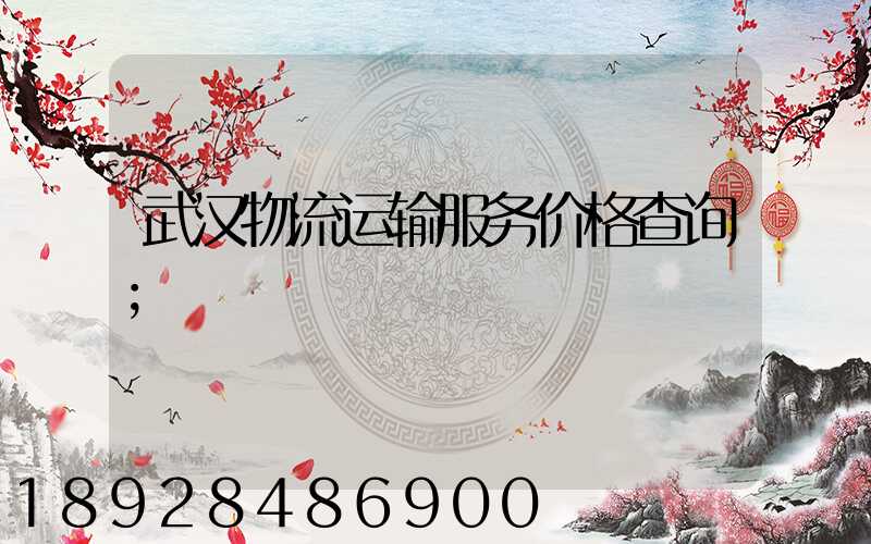 武汉物流运输服务价格查询