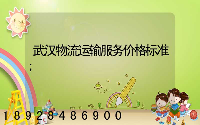 武汉物流运输服务价格标准