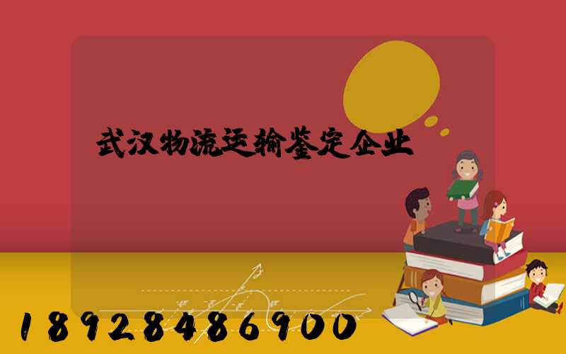 武汉物流运输鉴定企业