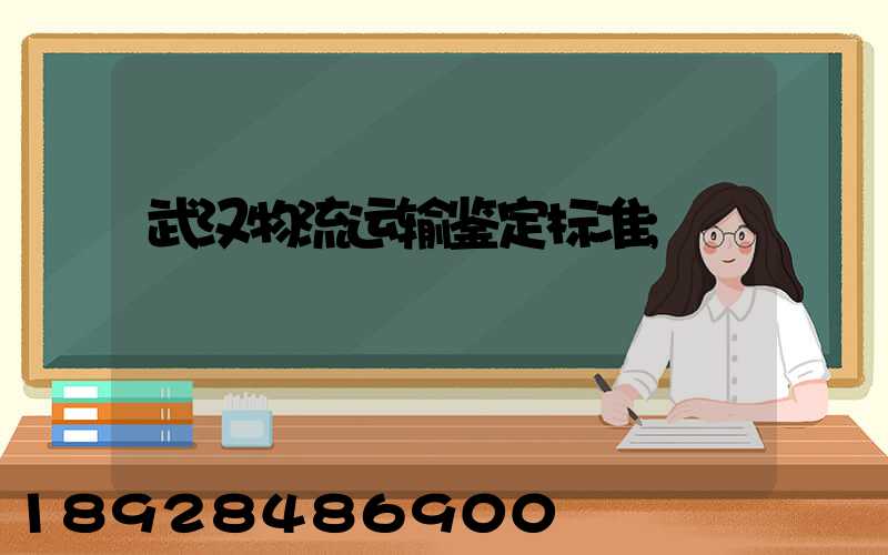 武汉物流运输鉴定标准