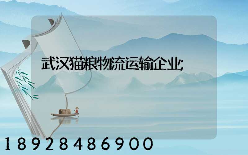 武汉猫粮物流运输企业