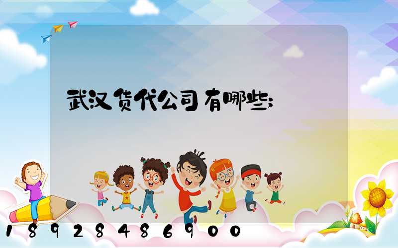 武汉货代公司有哪些