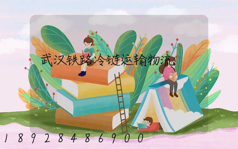 武汉铁路冷链运输物流
