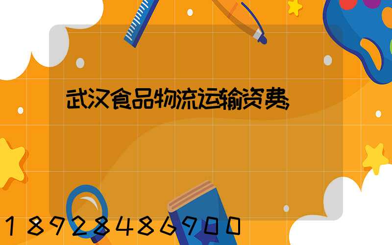 武汉食品物流运输资费