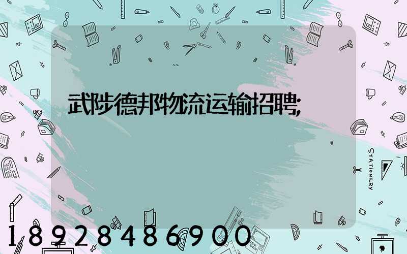 武陟德邦物流运输招聘