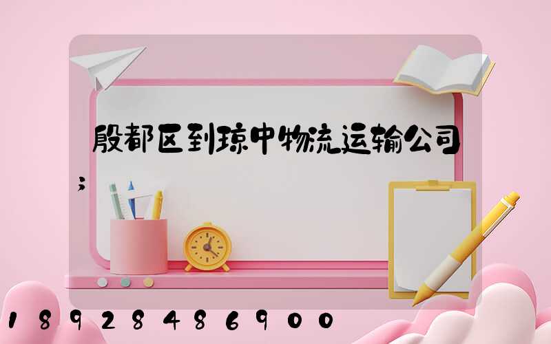 殷都区到琼中物流运输公司