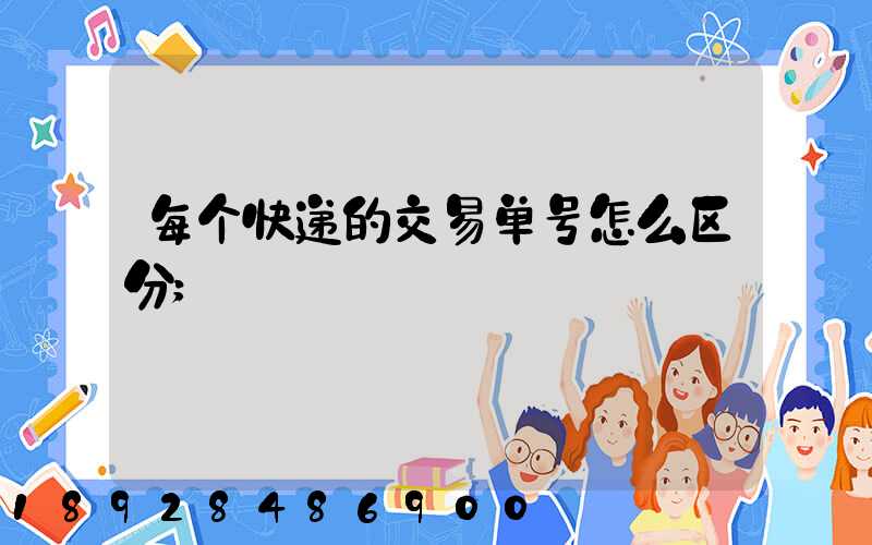 每个快递的交易单号怎么区分