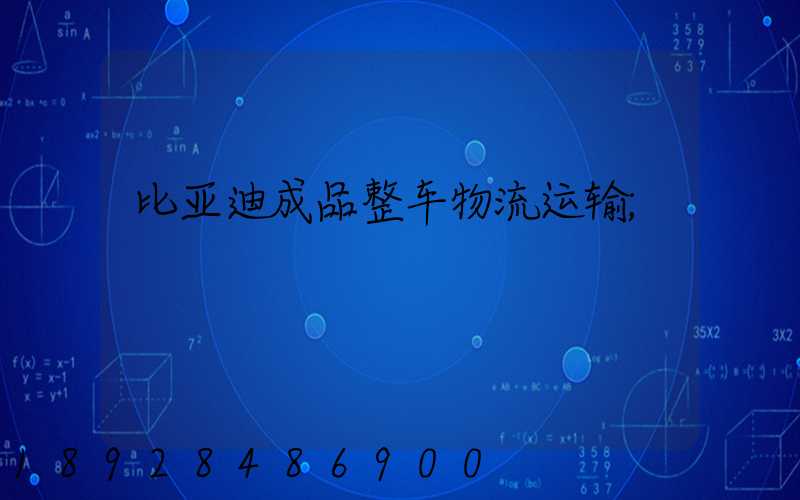 比亚迪成品整车物流运输