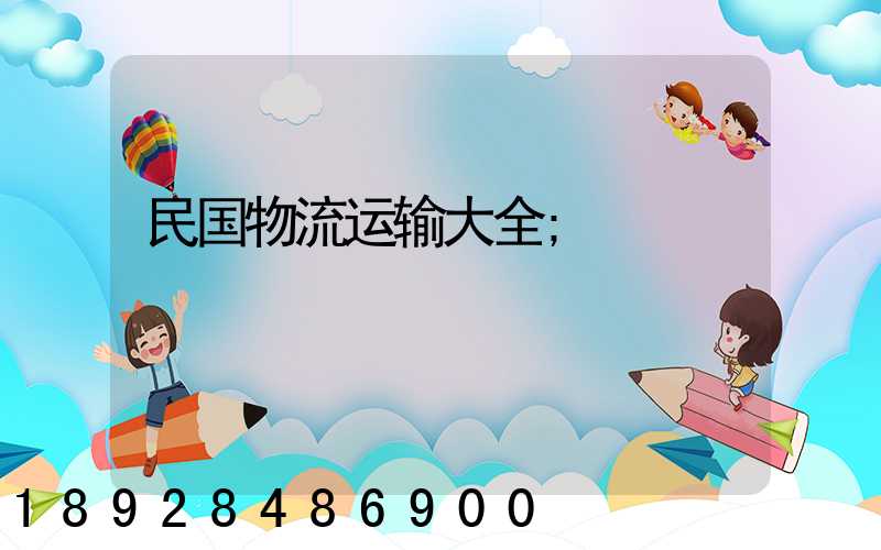 民国物流运输大全