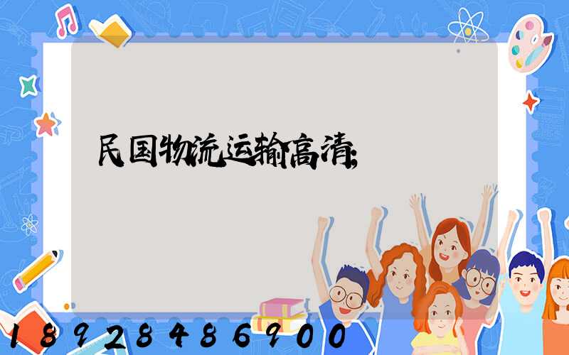 民国物流运输高清