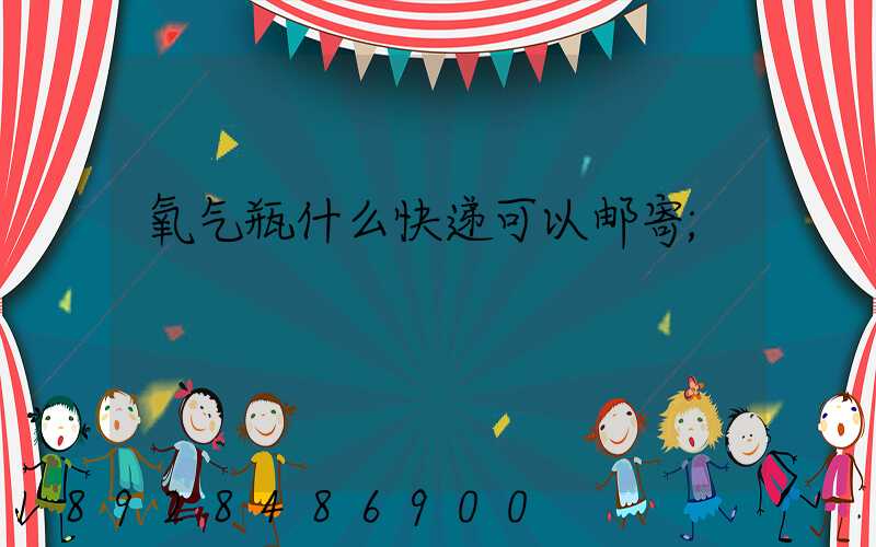 氧气瓶什么快递可以邮寄