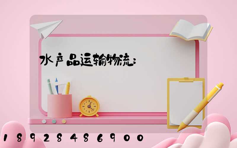 水产品运输物流
