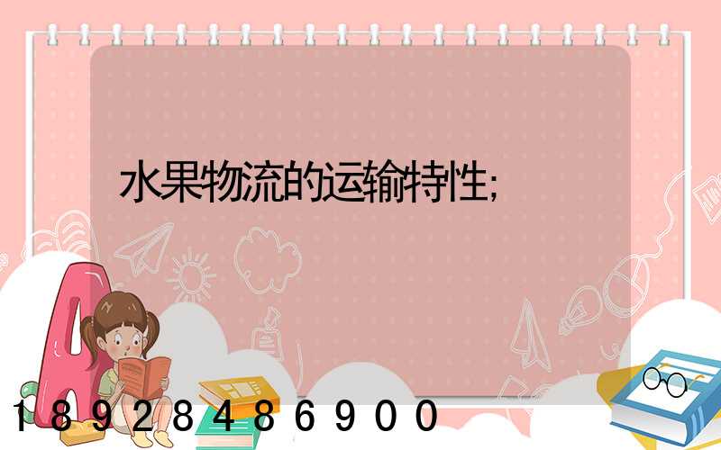 水果物流的运输特性
