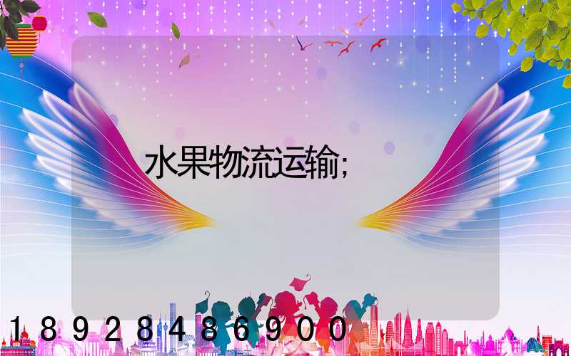 水果物流运输