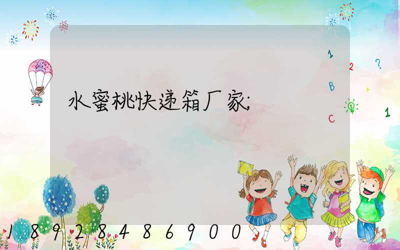 水蜜桃快递箱厂家
