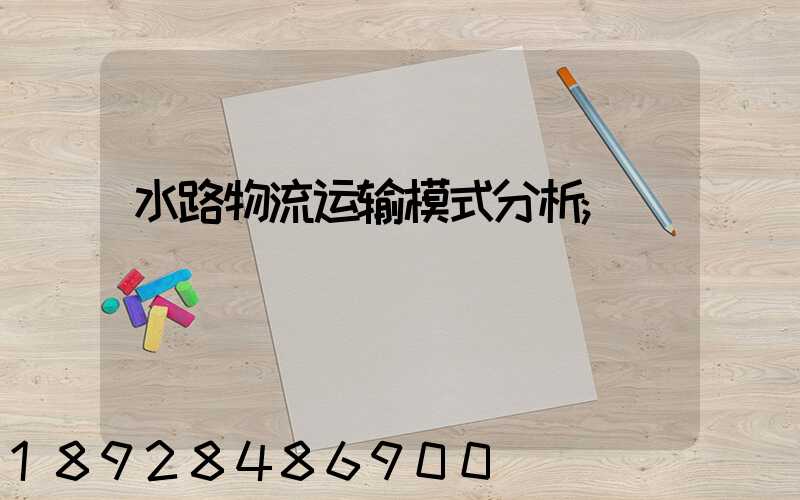 水路物流运输模式分析