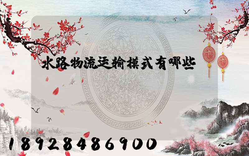 水路物流运输模式有哪些