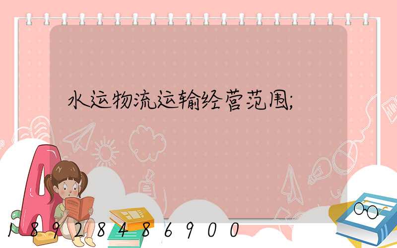 水运物流运输经营范围