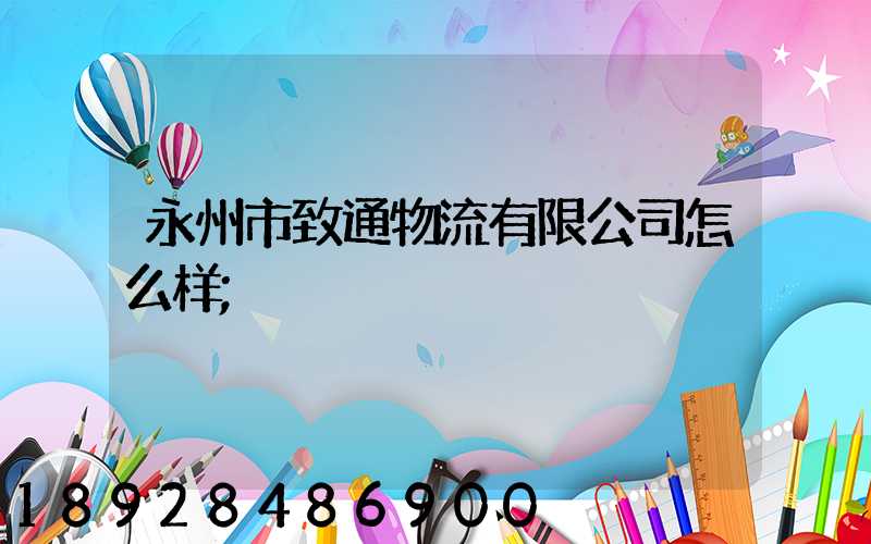 永州市致通物流有限公司怎么样