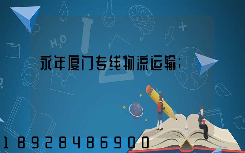 永年厦门专线物流运输