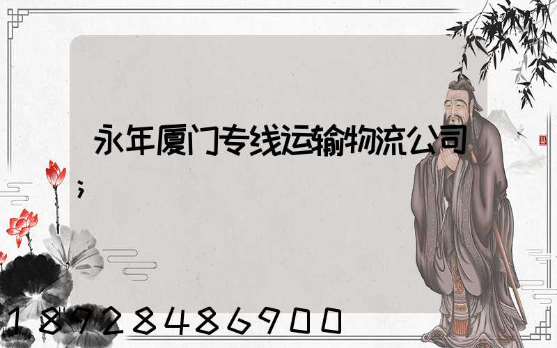 永年厦门专线运输物流公司