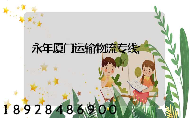 永年厦门运输物流专线