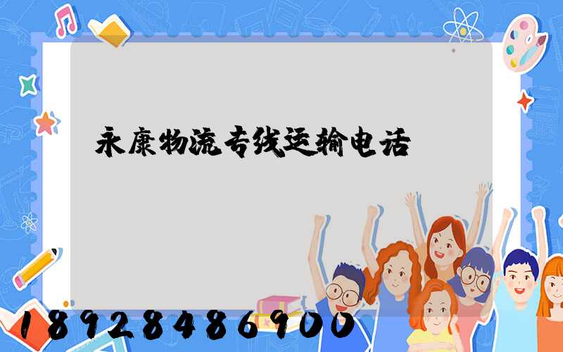 永康物流专线运输电话