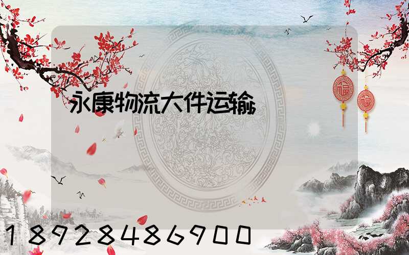 永康物流大件运输
