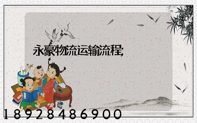 永豪物流运输流程